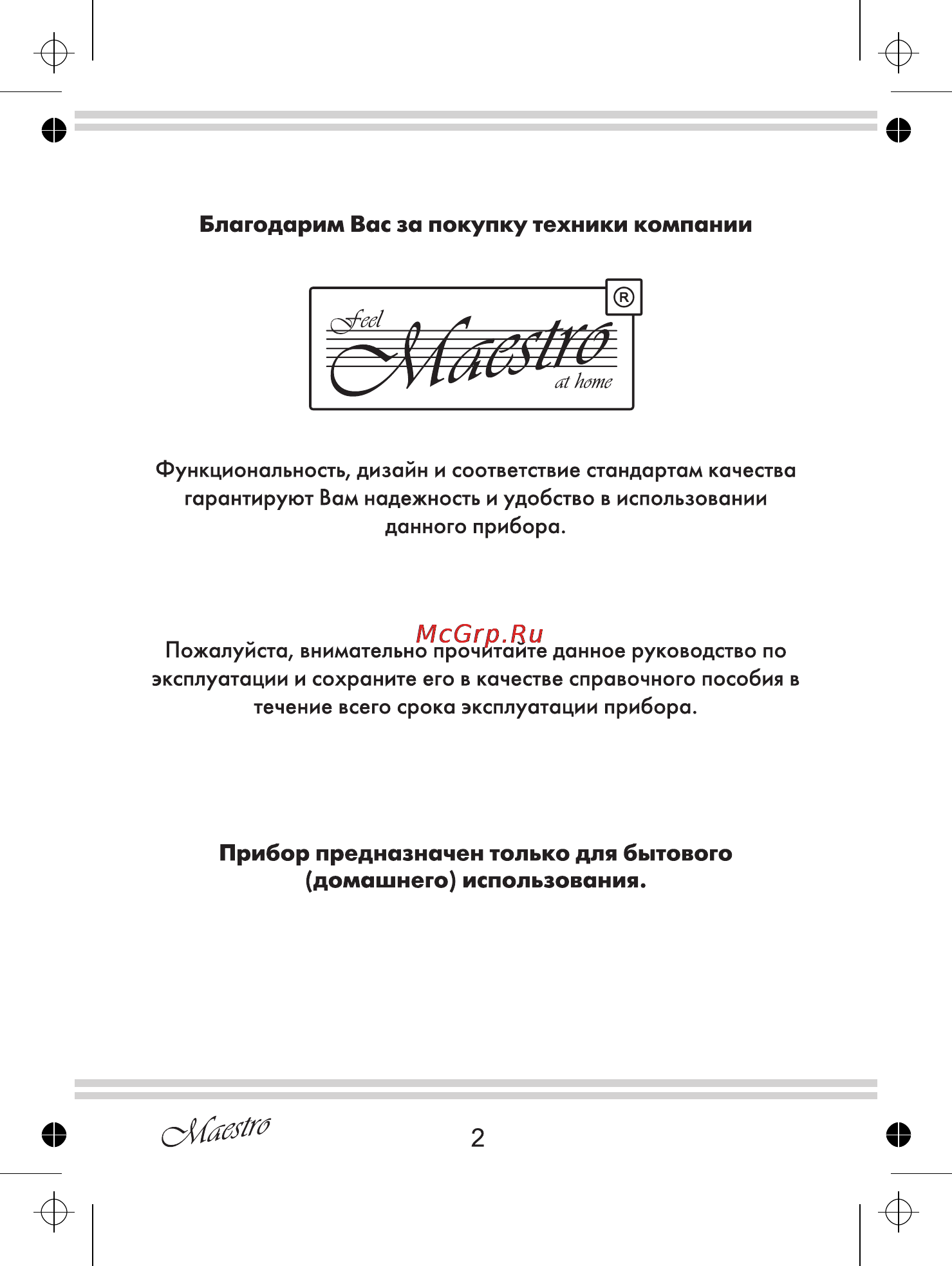 Maestro MR315C [2/20] Домашнего использования