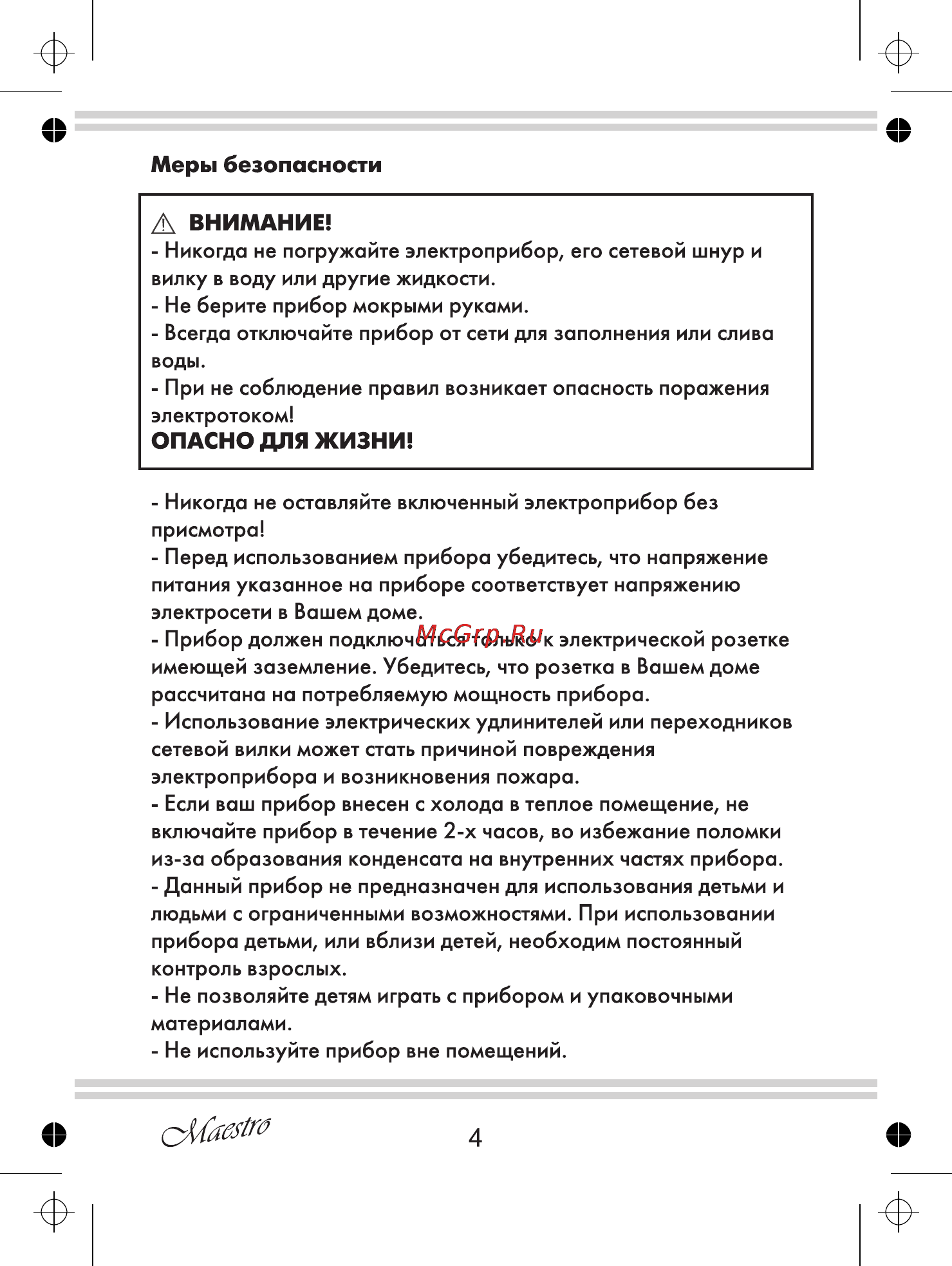 Maestro MR315C [4/20] А внимание
