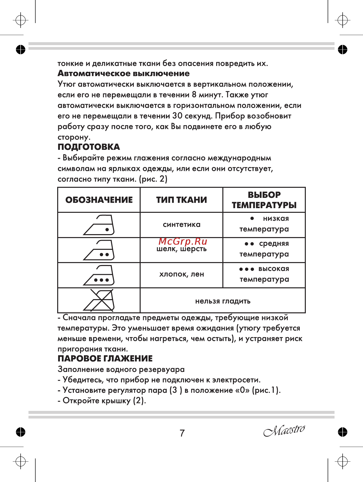 Maestro MR315C [7/20] Автоматическое выключение