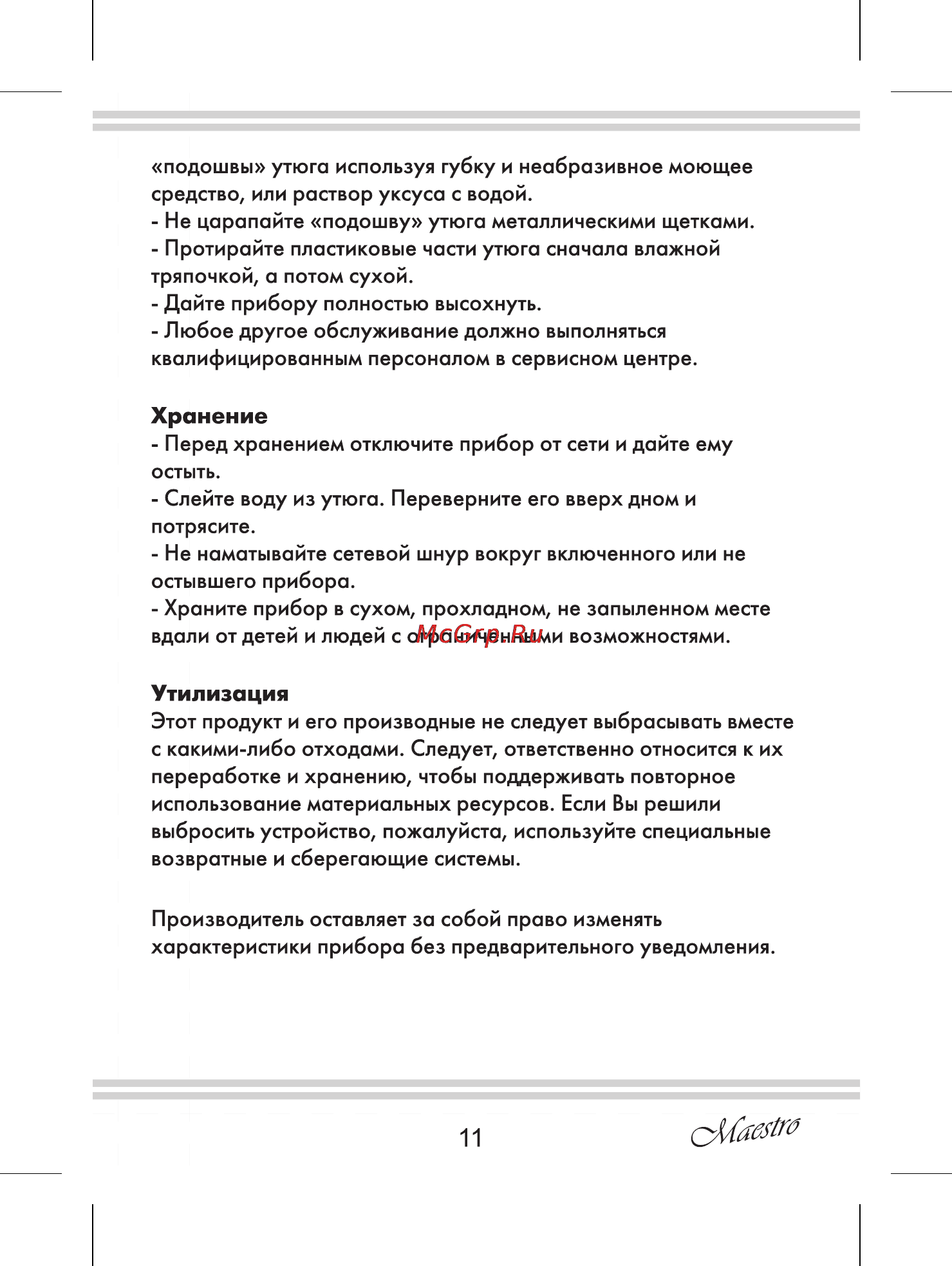 Maestro MR316 [11/20] Утилизация