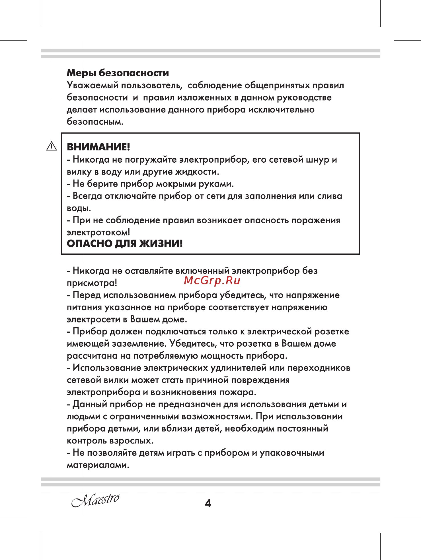 Maestro MR316 [4/20] Внимание