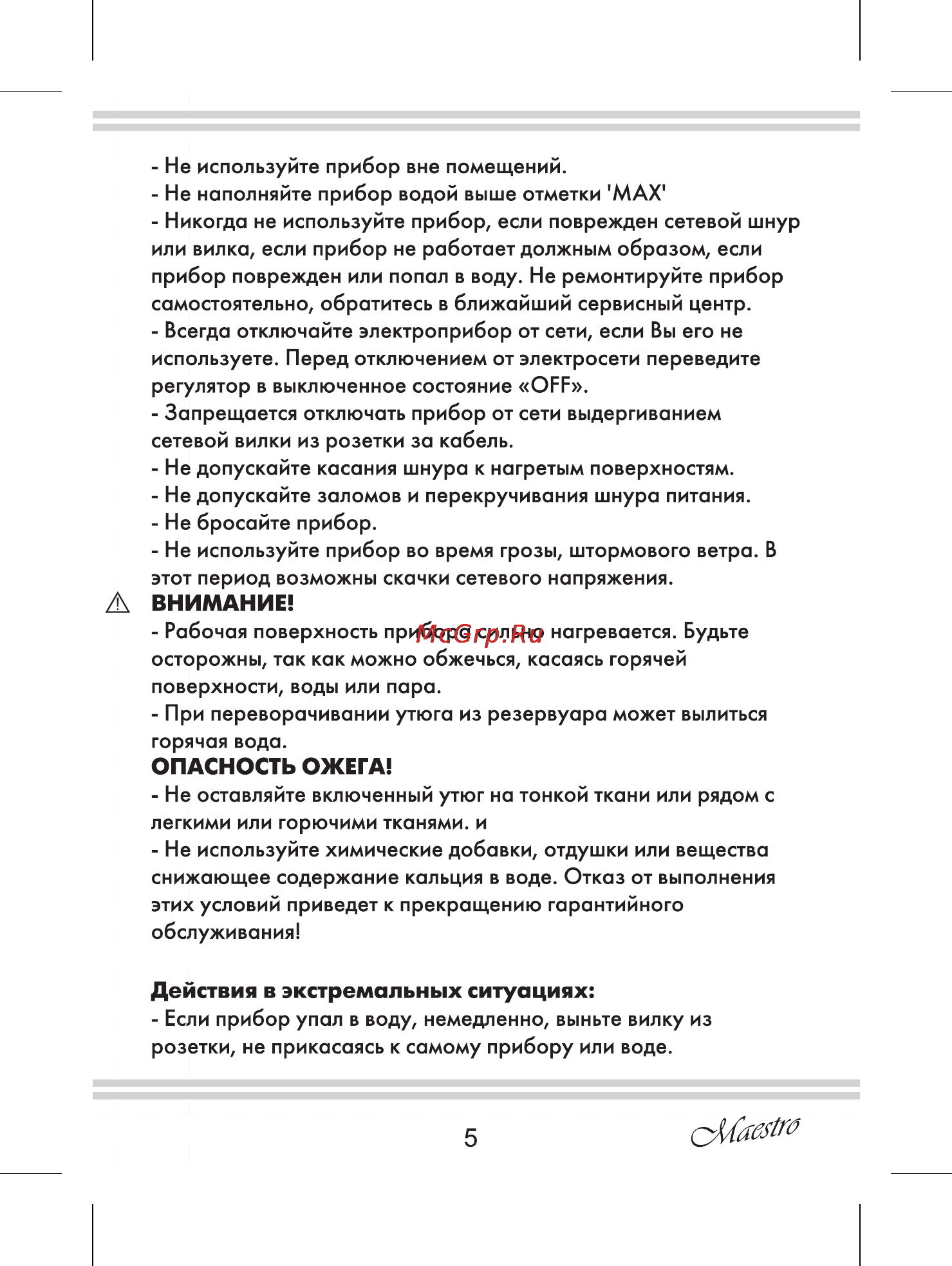 Maestro MR316 [5/20] Действия в экстремальных ситуациях