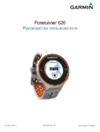 Garmin Forerunner 620 White/Orange Инструкция по эксплуатации