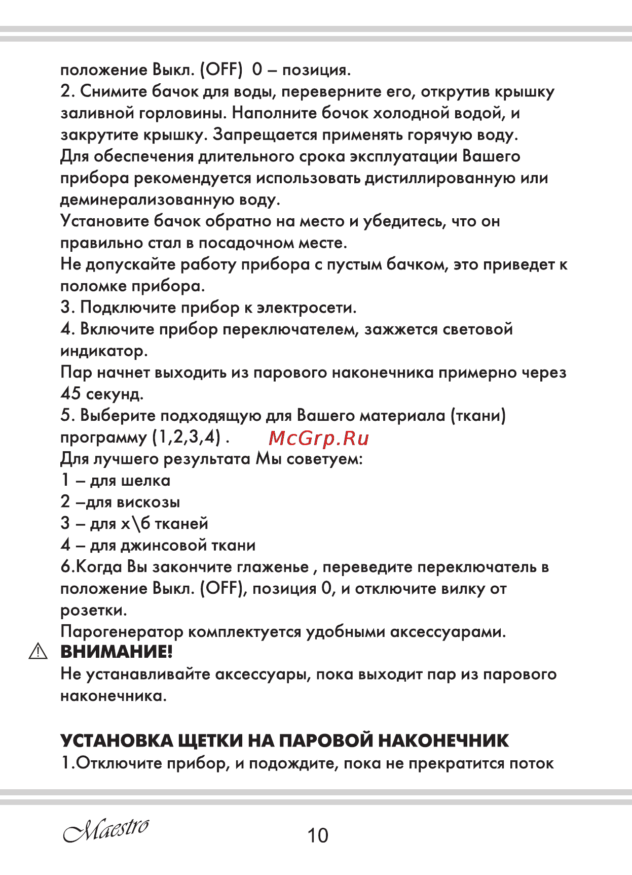 Maestro MR351 [10/28] Внимание