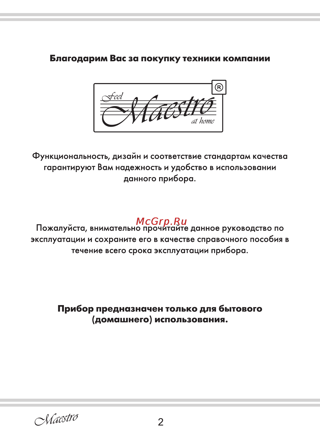 Maestro MR351 [2/28] Домашнего использования