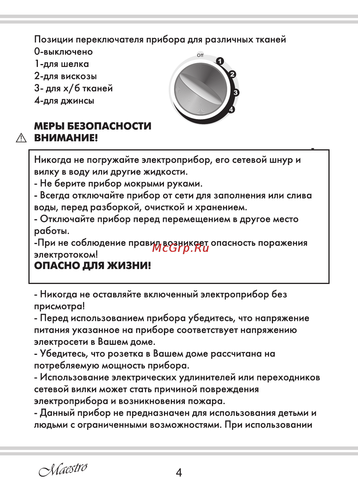 Maestro MR351 [4/28] Меры безопасности внимание
