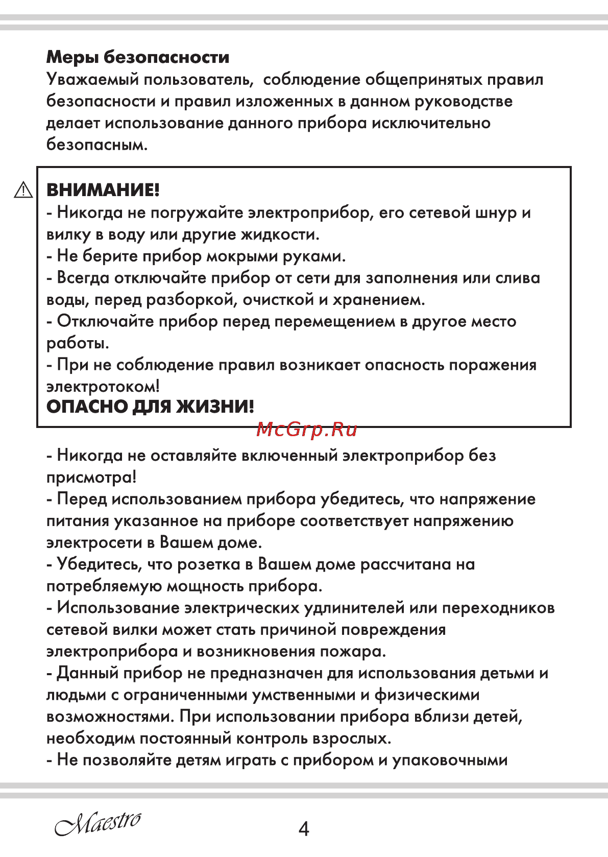Maestro MR352 [4/28] Внимание