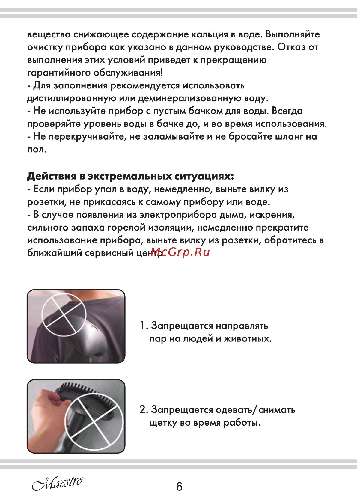 Maestro MR352 [6/28] Действия в экстремальных ситуациях