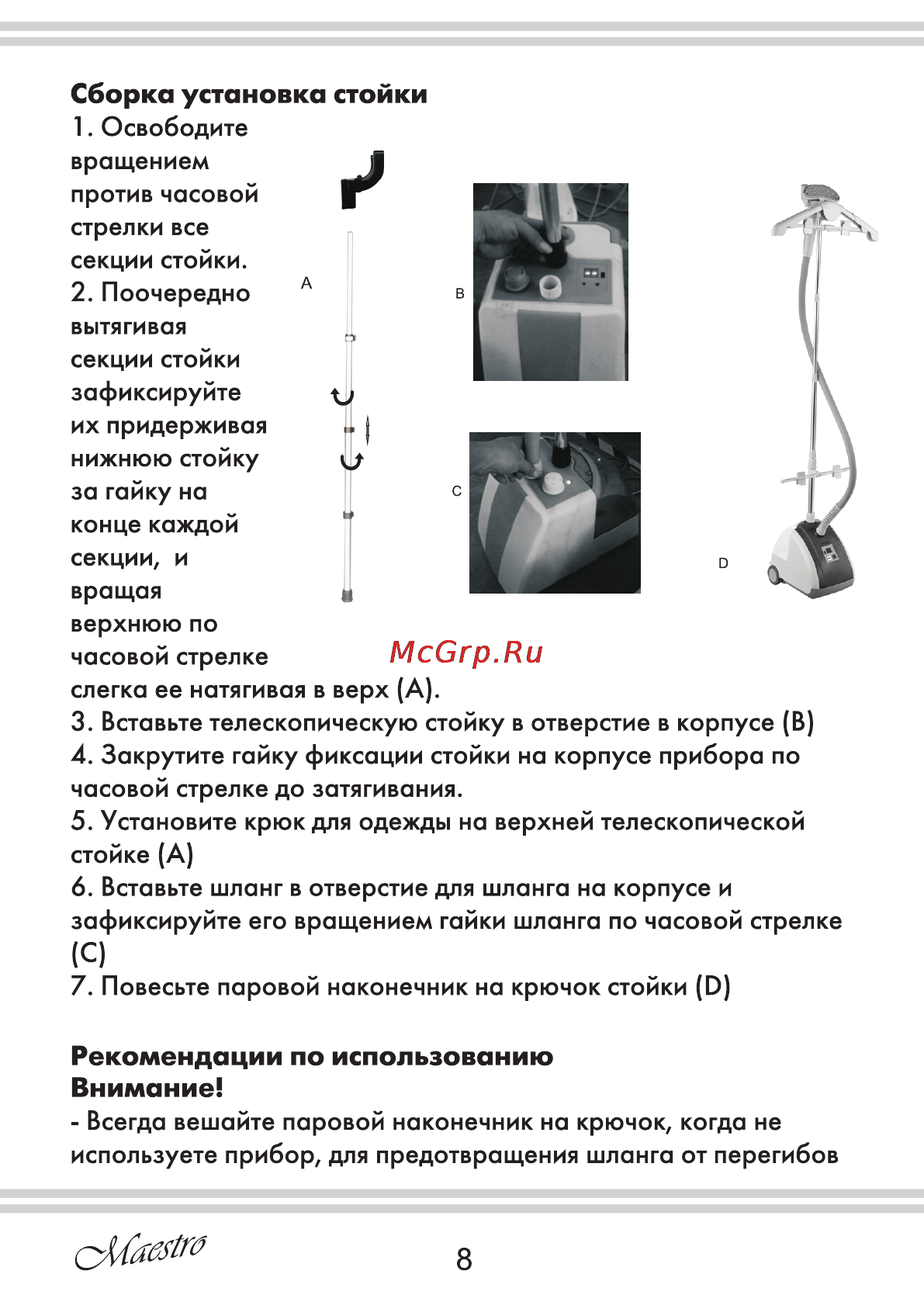 Maestro MR352 [8/28] Рекомендации по использованию внимание