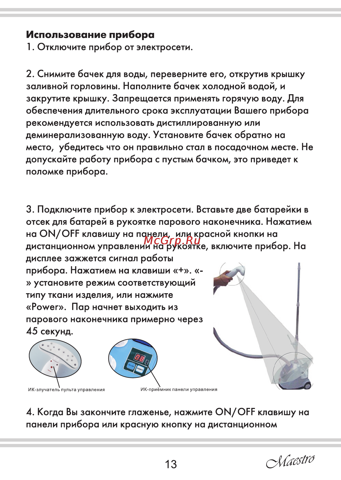 Maestro MR353 [13/28] Использование прибора