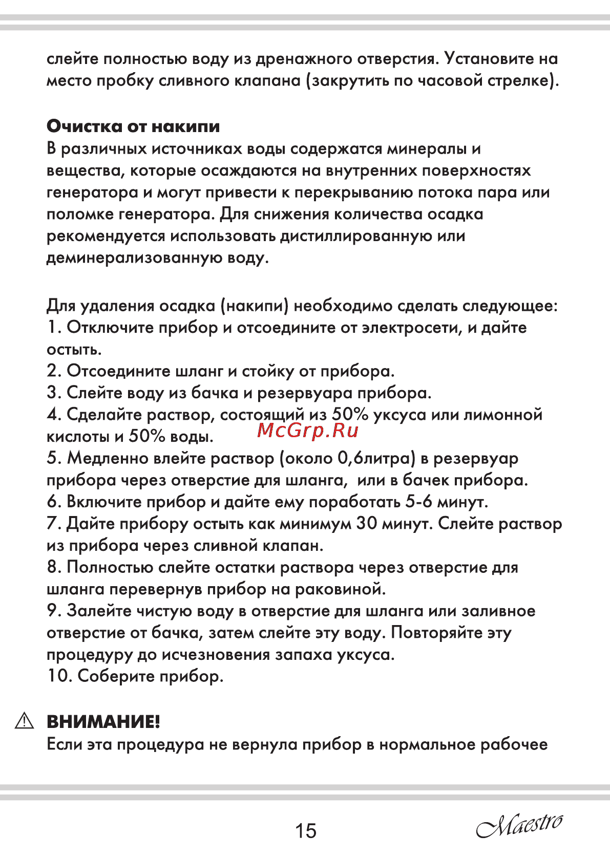Maestro MR353 [15/28] А внимание