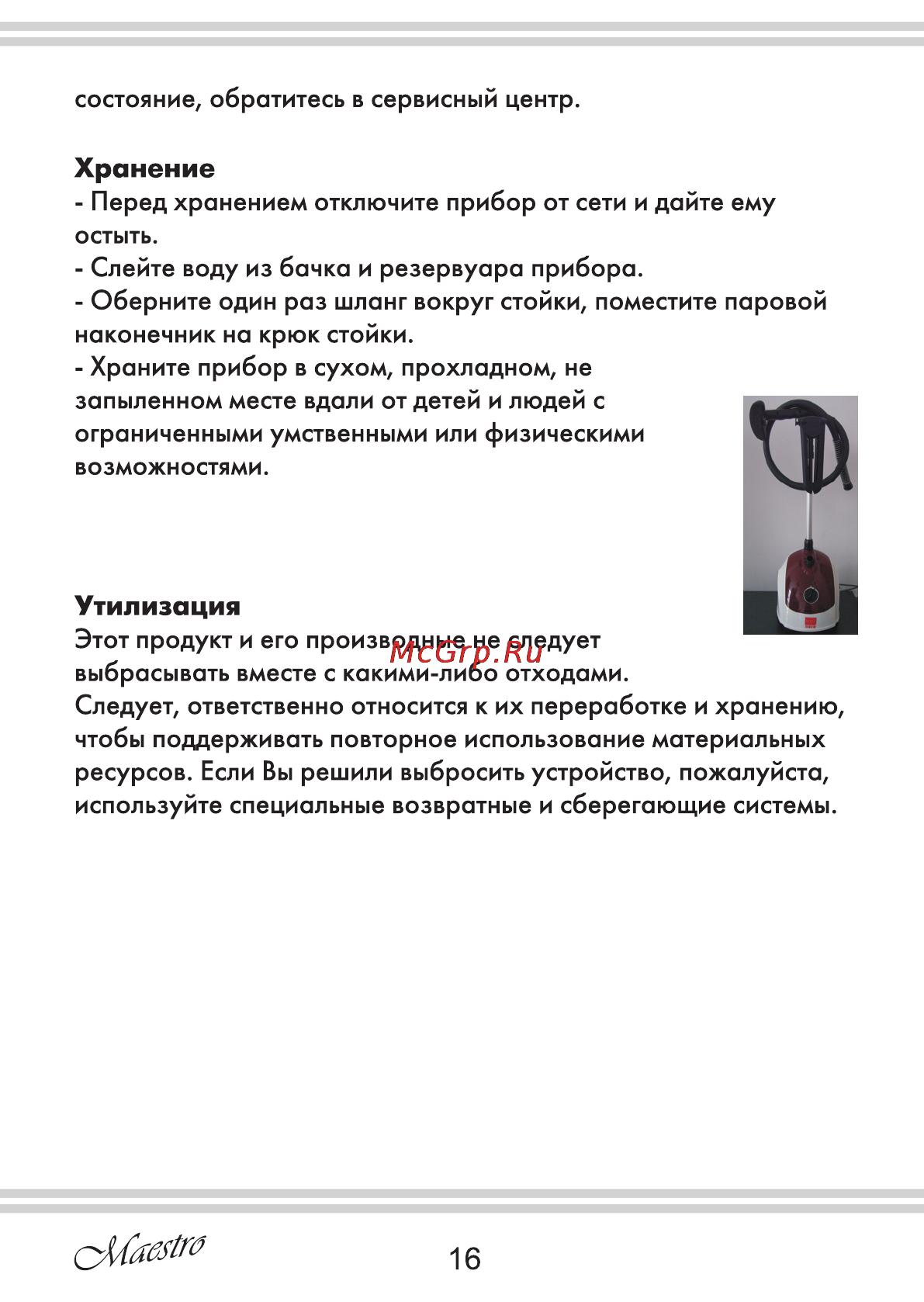 Maestro MR353 [16/28] Утилизация