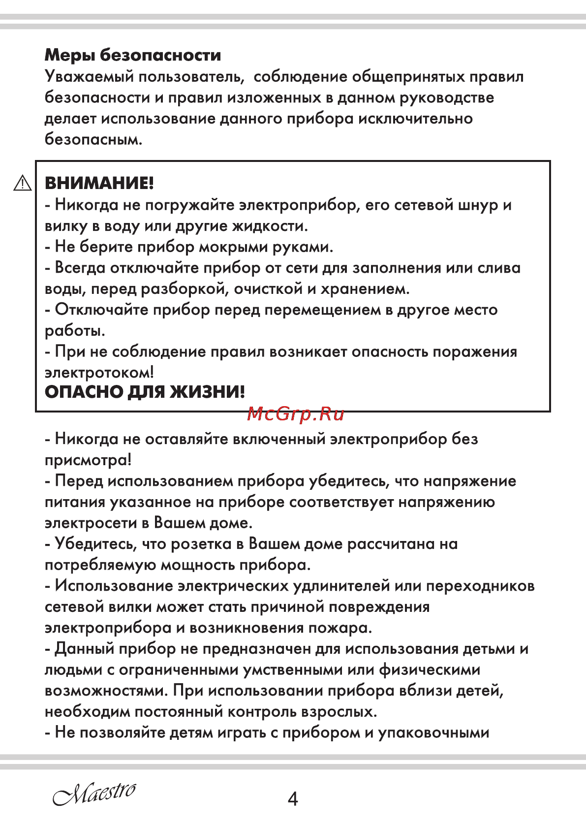 Maestro MR353 [4/28] Внимание