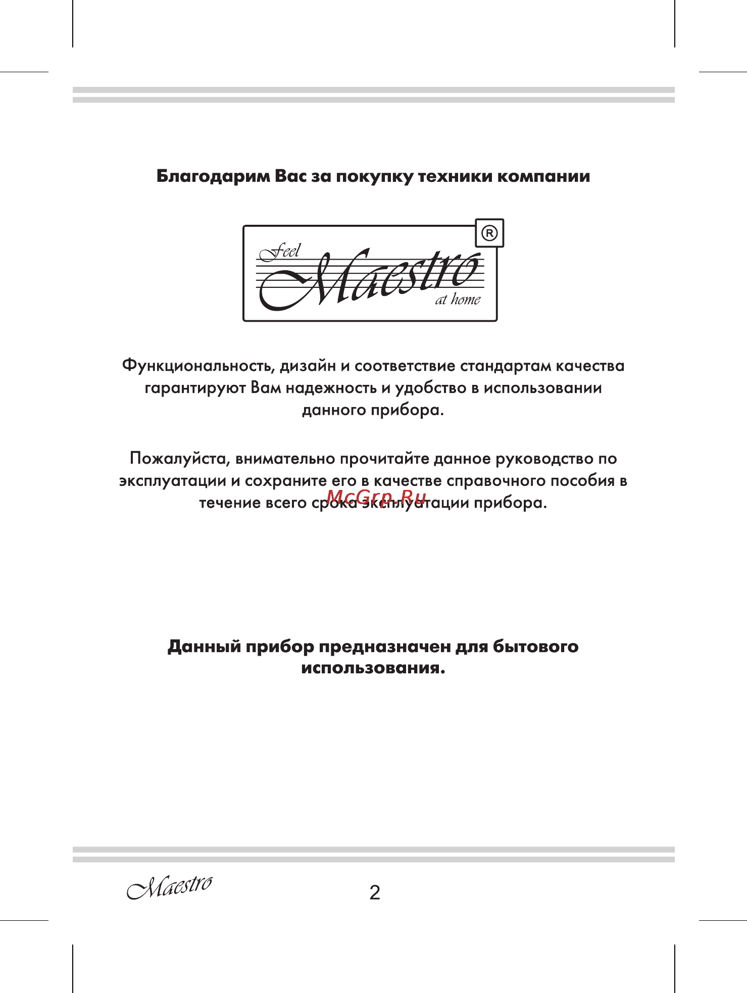 Maestro MR900 [2/12] Использования