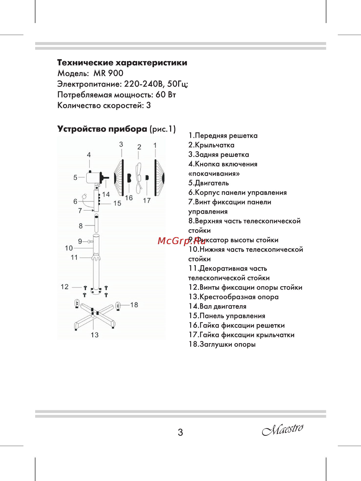 Maestro MR900 [3/12] Технические характеристики