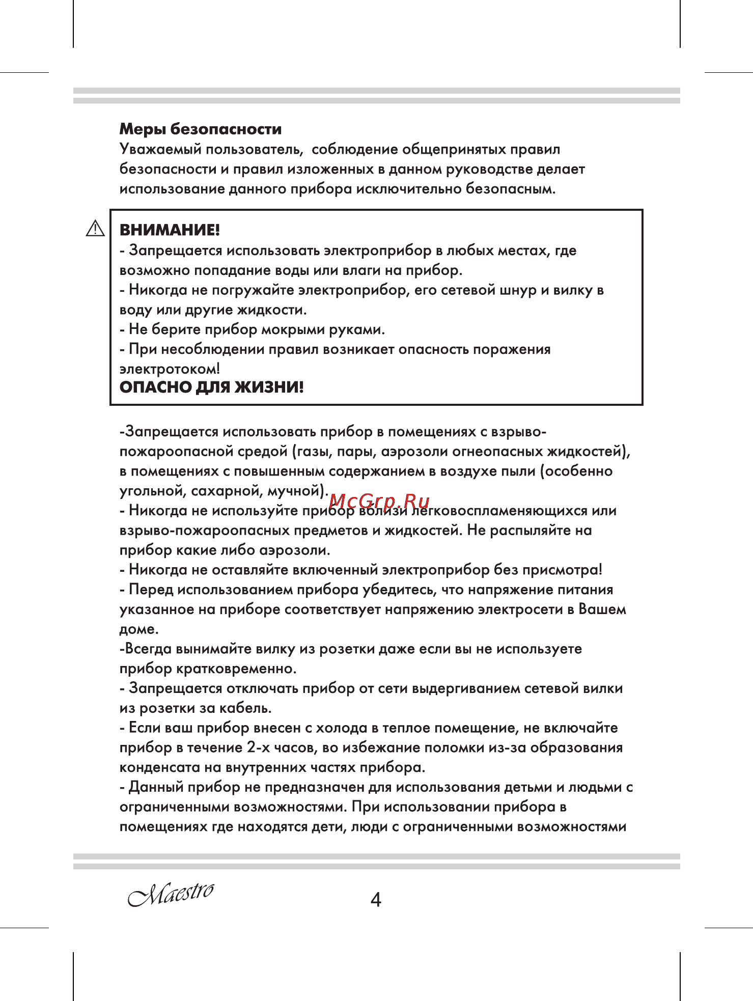 Maestro MR900 [4/12] Меры безопасности