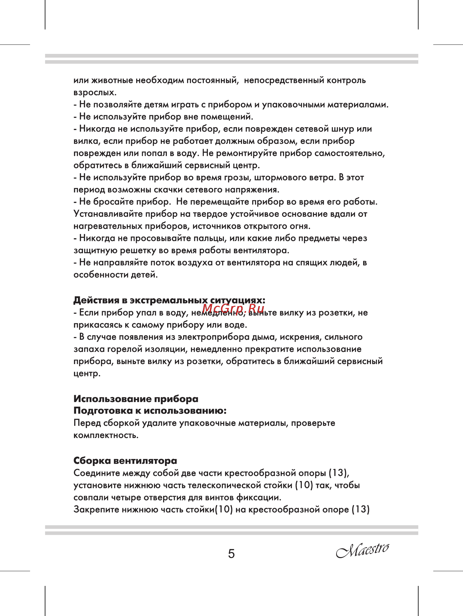 Maestro MR900 [5/12] Сборка вентилятора