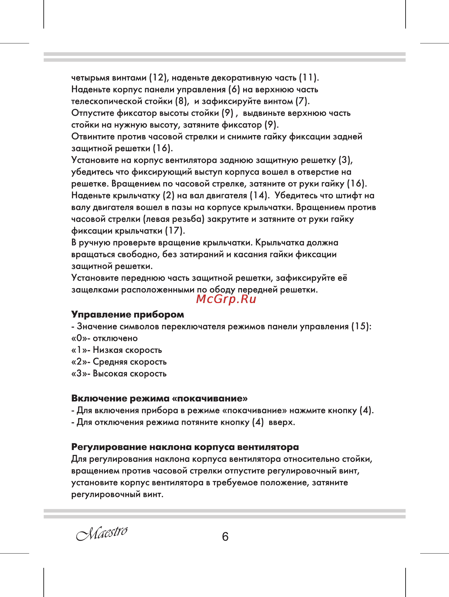 Maestro MR900 [6/12] Включение режима покачивание