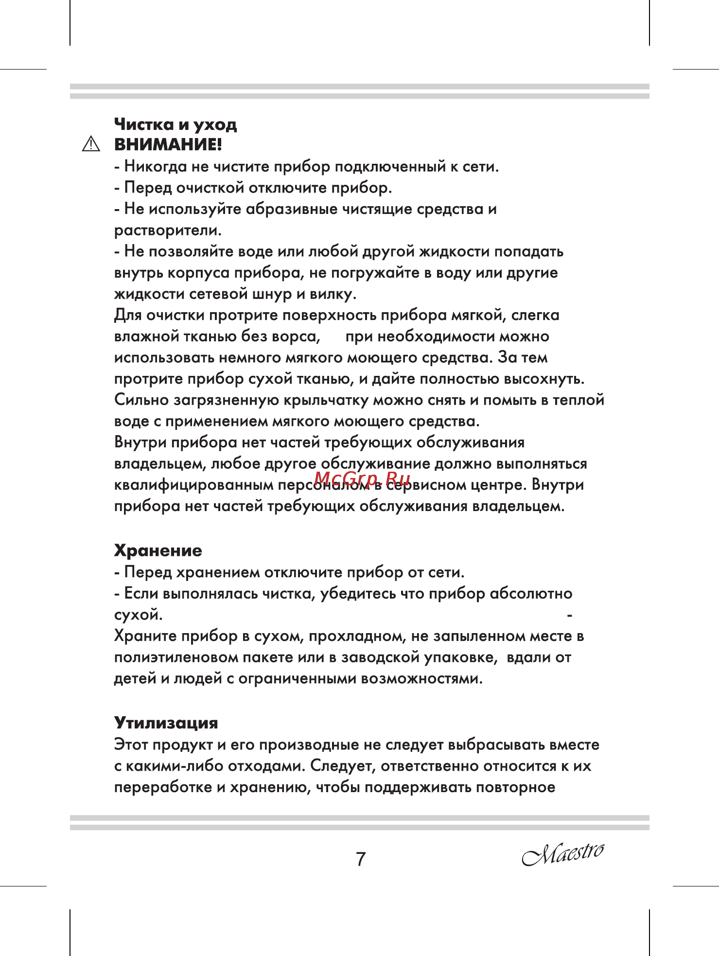 Maestro MR900 [7/12] Чистка и уход
