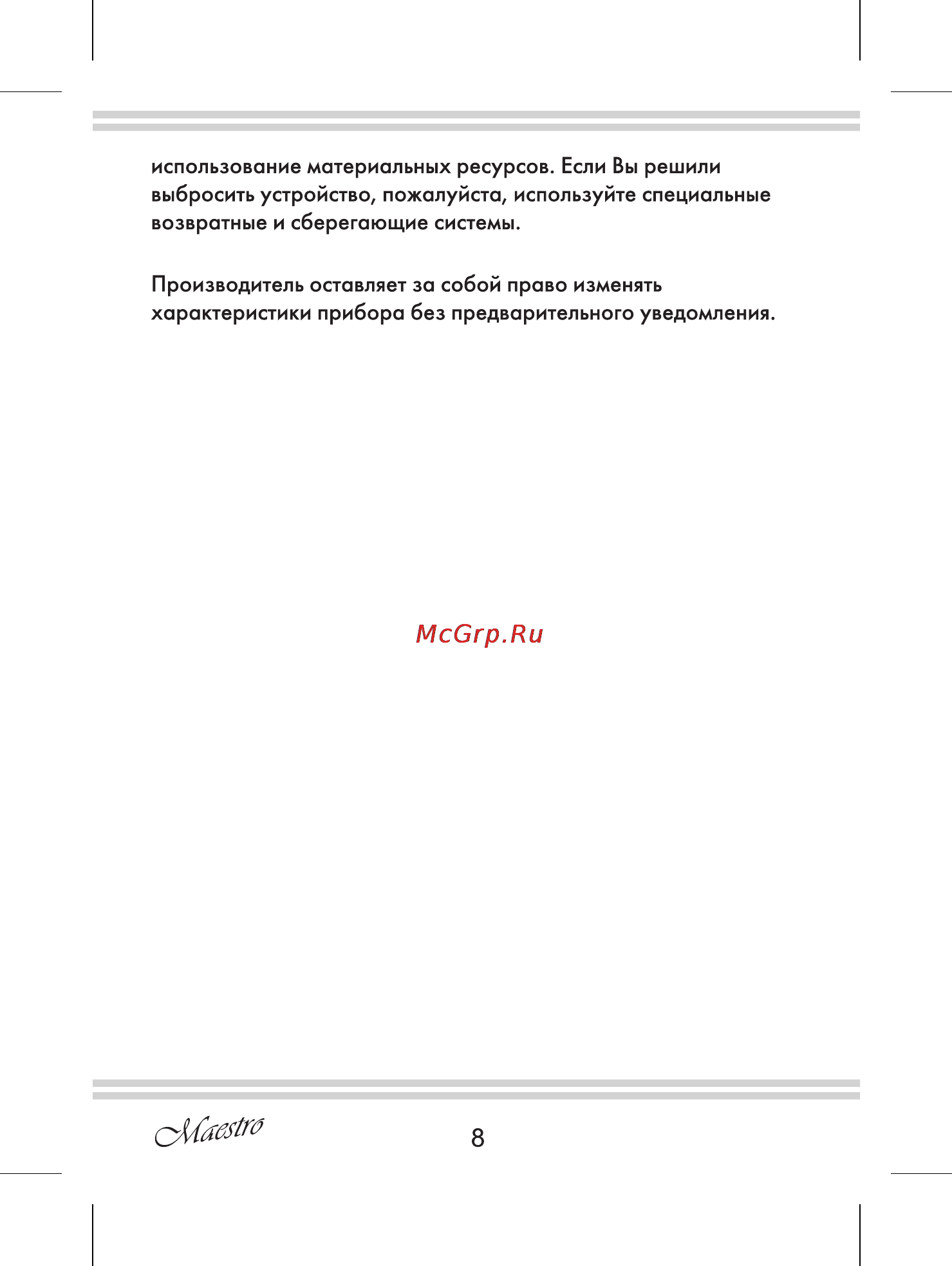 Maestro MR900 Инструкция по эксплуатации онлайн [8/12] 107883