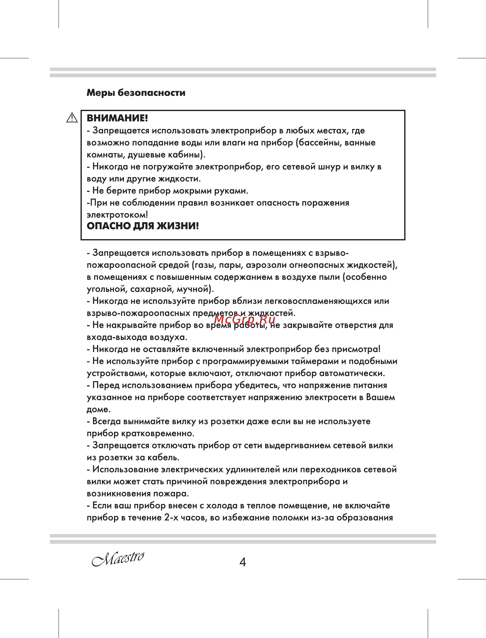Maestro MR925 [4/12] Внимание