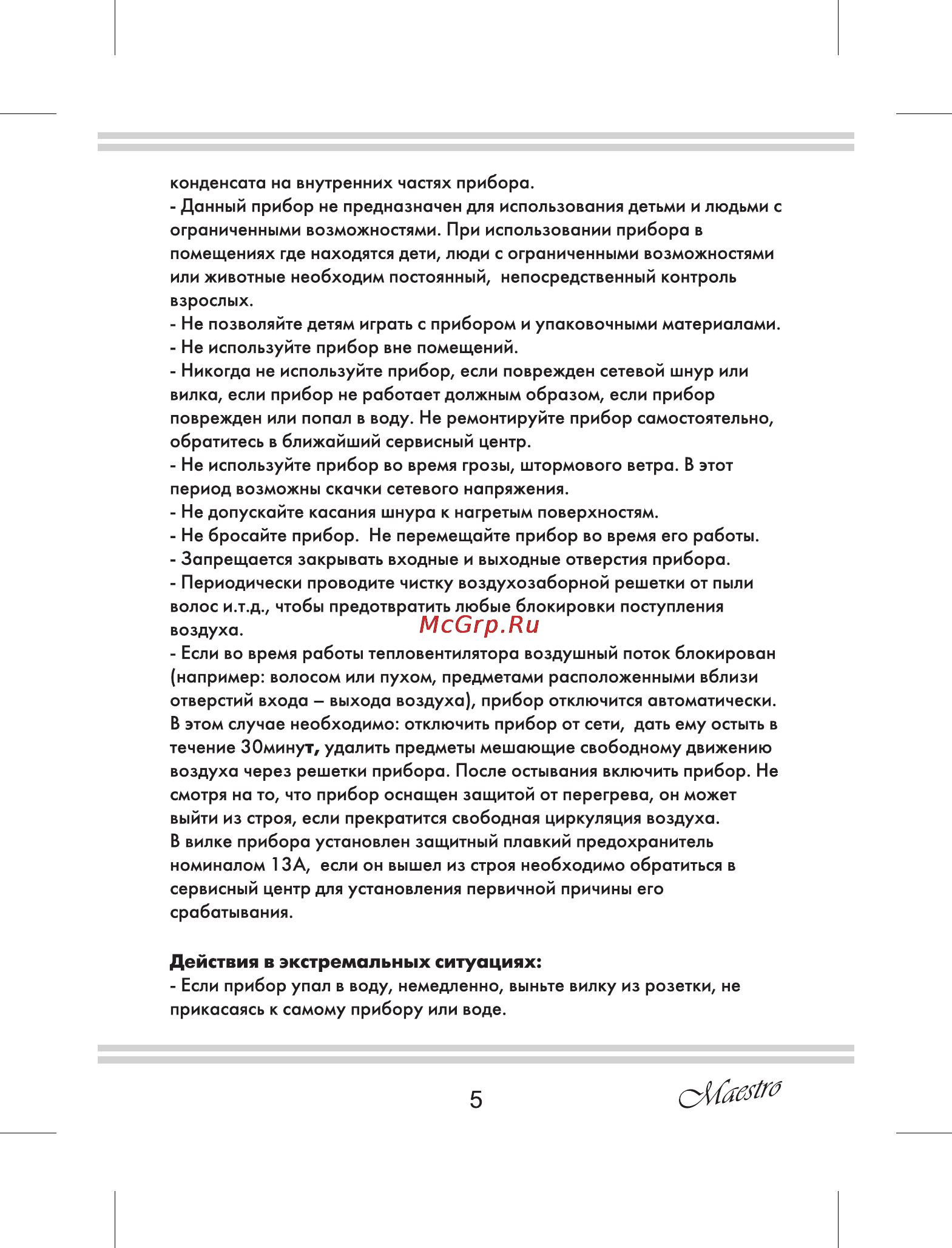 Maestro MR925 [5/12] Действия в экстремальных ситуациях