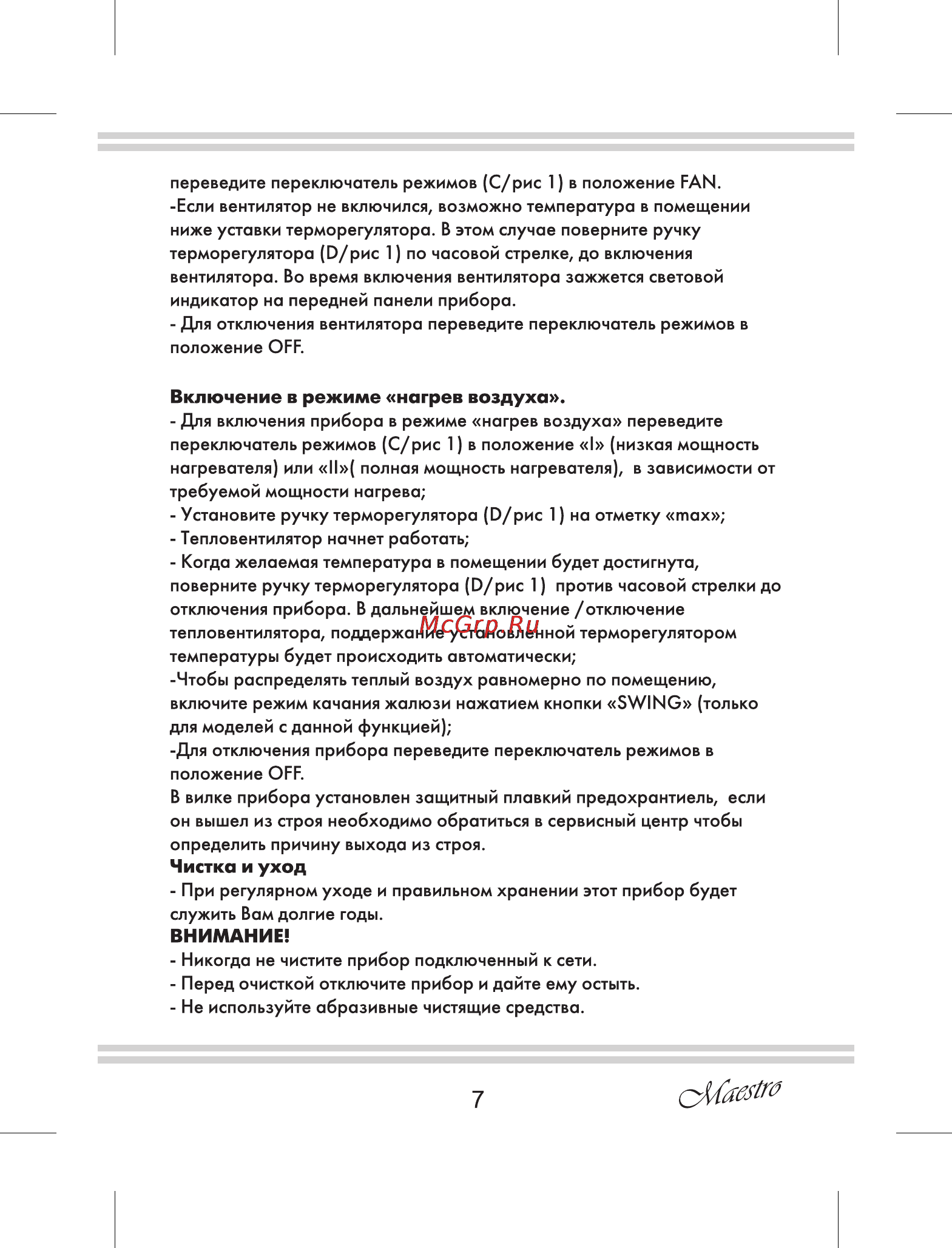 Maestro MR924 [7/12] Чистка и уход