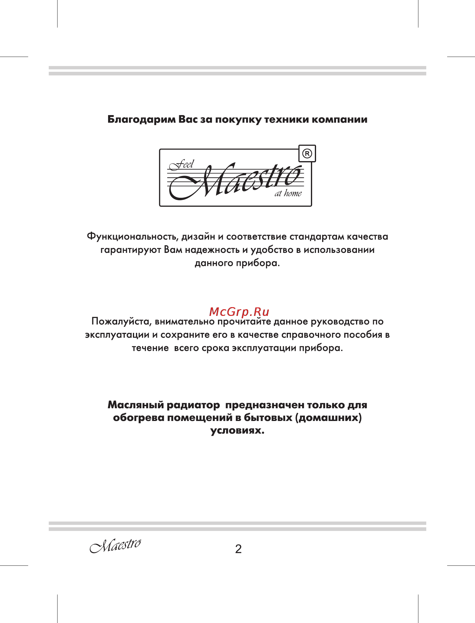 Maestro MR950 Инструкция по эксплуатации онлайн [2/12] 107901