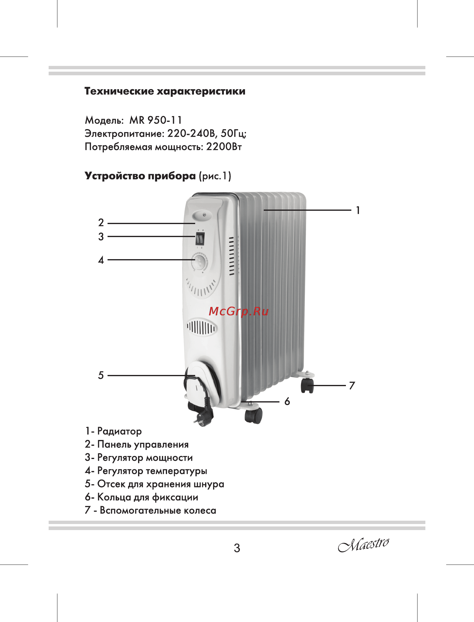 Maestro MR950 [3/12] Технические характеристики