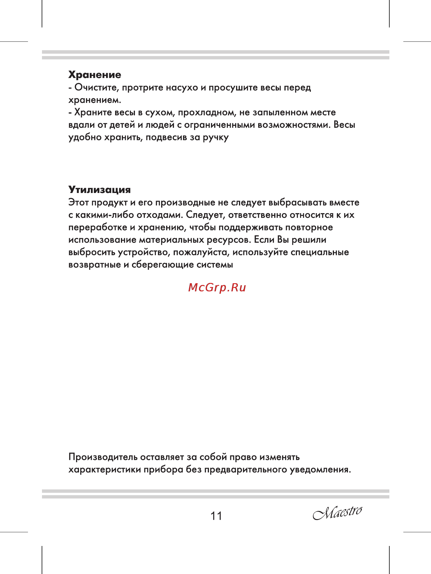 Maestro MR1803 [11/12] Утилизация