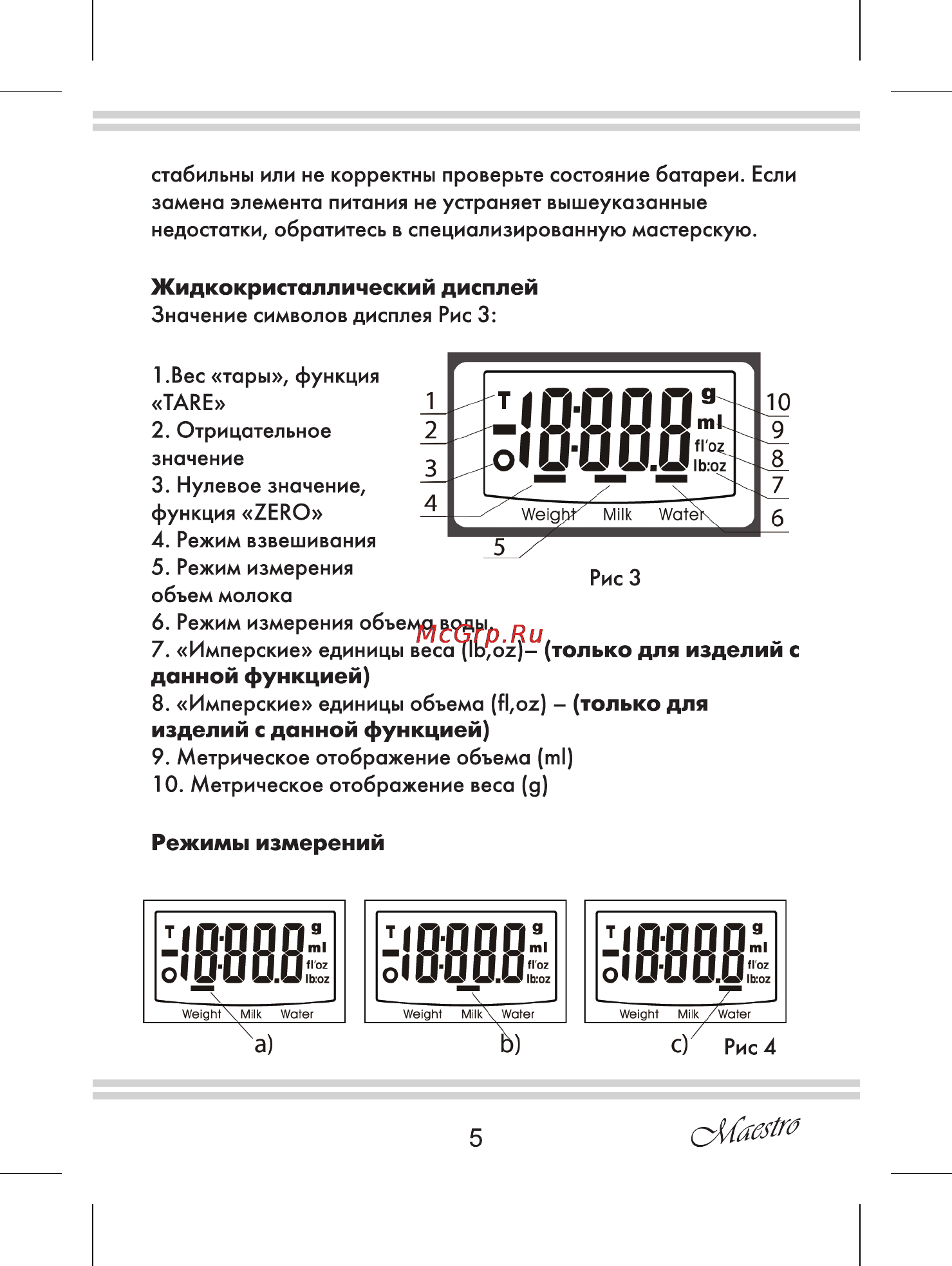 Maestro MR1803 [5/12] Только для изделий с данной функцией