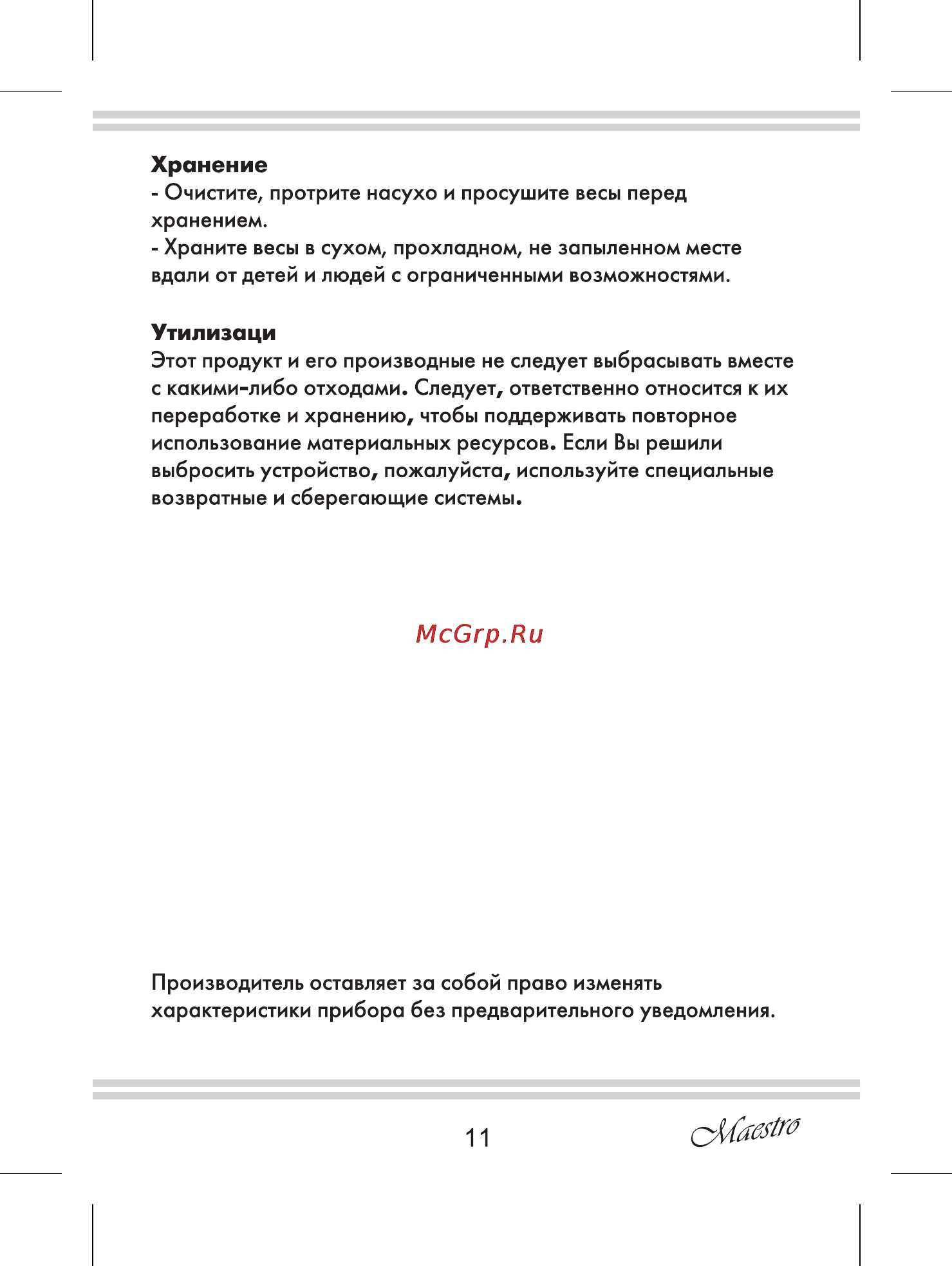 Maestro MR1804 [11/12] Утилизаци