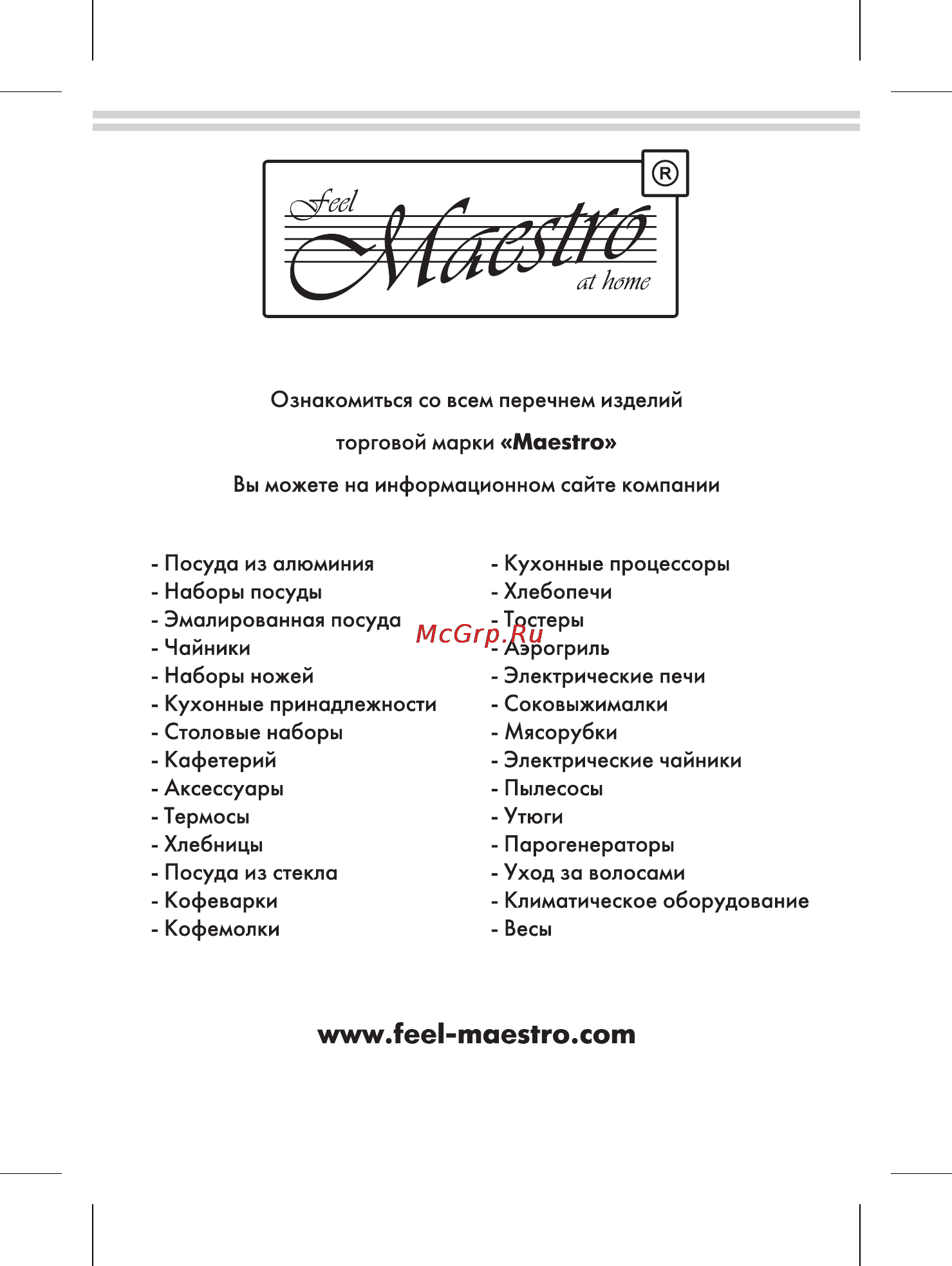 Maestro MR1804 [12/12] Www feel maestro com