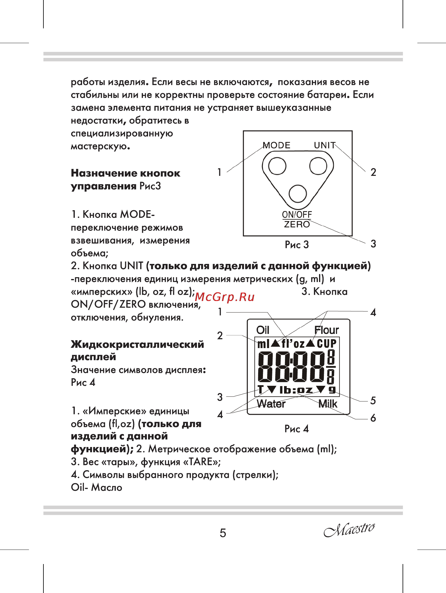 Maestro MR1804 [5/12] Только для изделий с данной функцией
