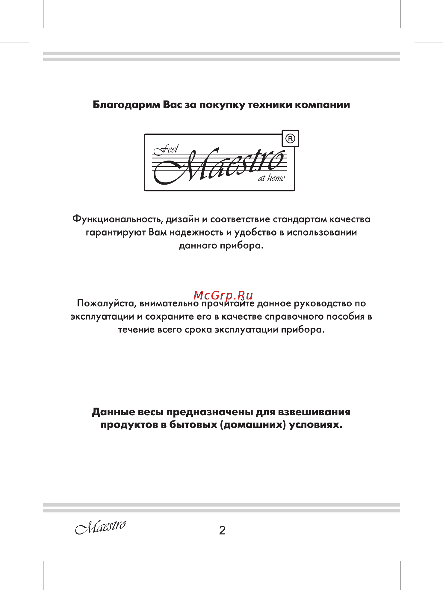 Maestro MR1821 [2/8] Данные весы предназначены для взвешивания