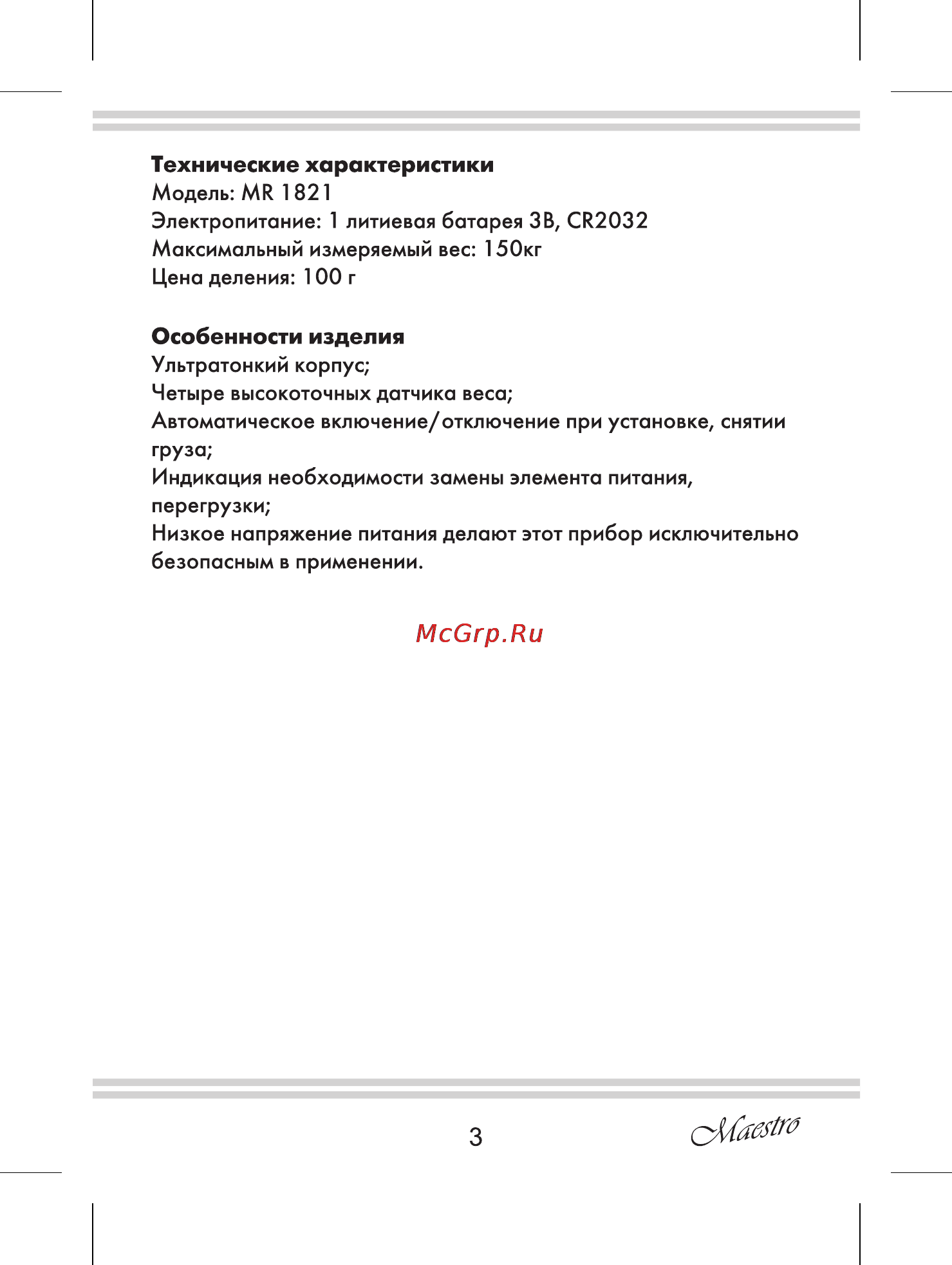 Maestro MR1821 [3/8] Особенности изделия