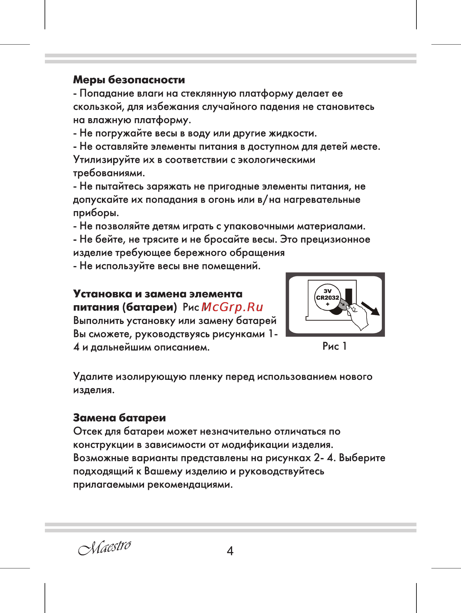 Maestro MR1821 [4/8] Замена батареи
