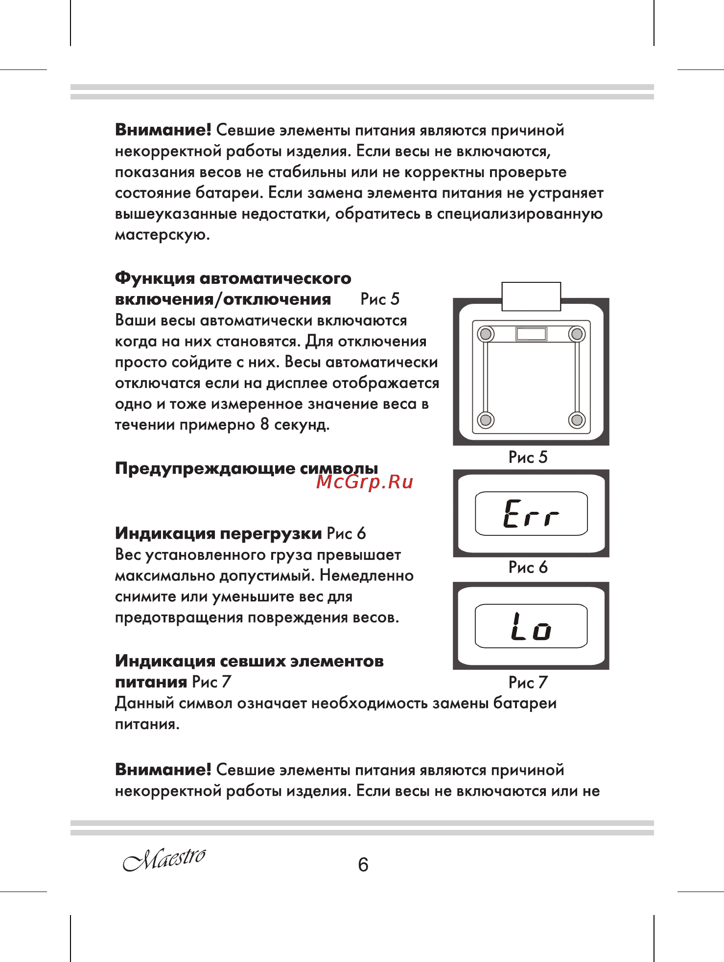 Maestro MR1821 [6/8] Внимание