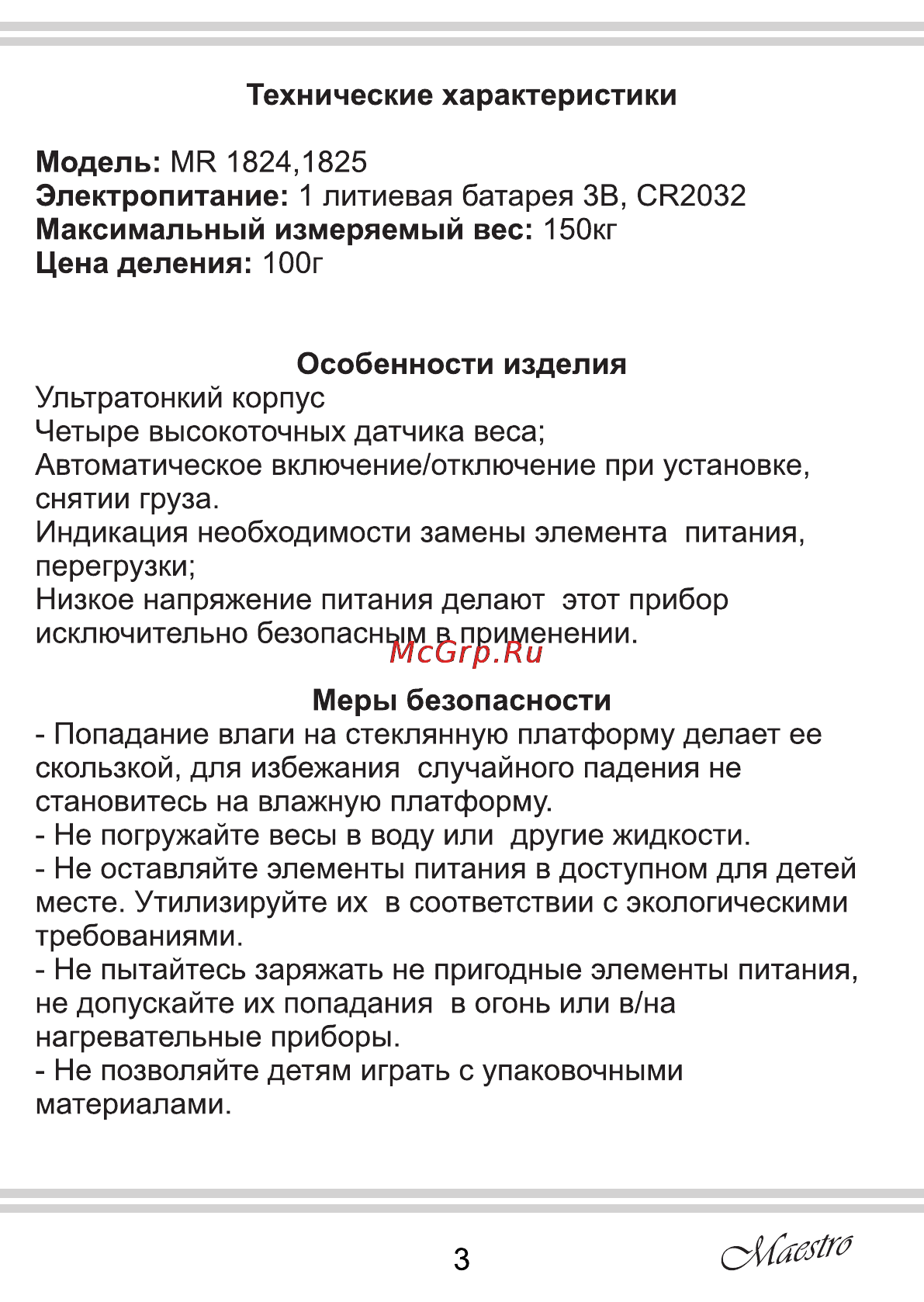 Maestro MR1824 Инструкция по эксплуатации онлайн [3/8] 107916