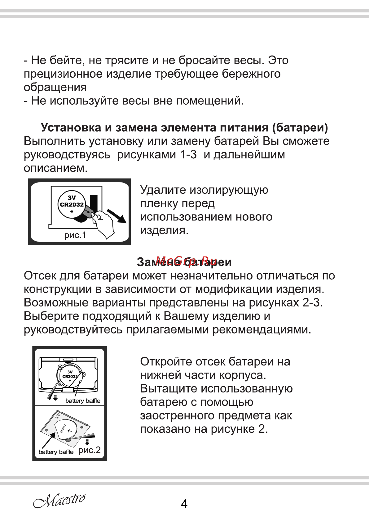Maestro MR1825 Инструкция по эксплуатации онлайн [4/8] 107919