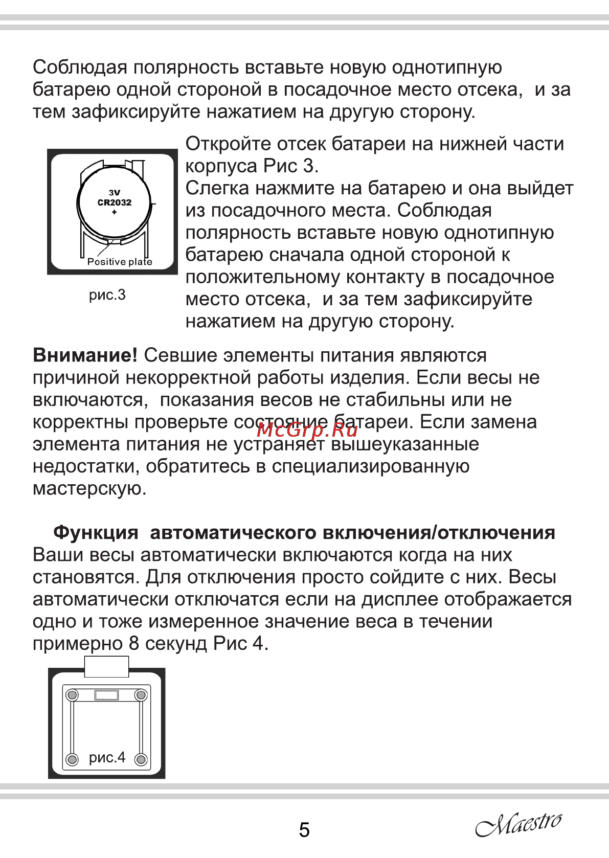 Maestro MR1824 Инструкция по эксплуатации онлайн [5/8] 107916