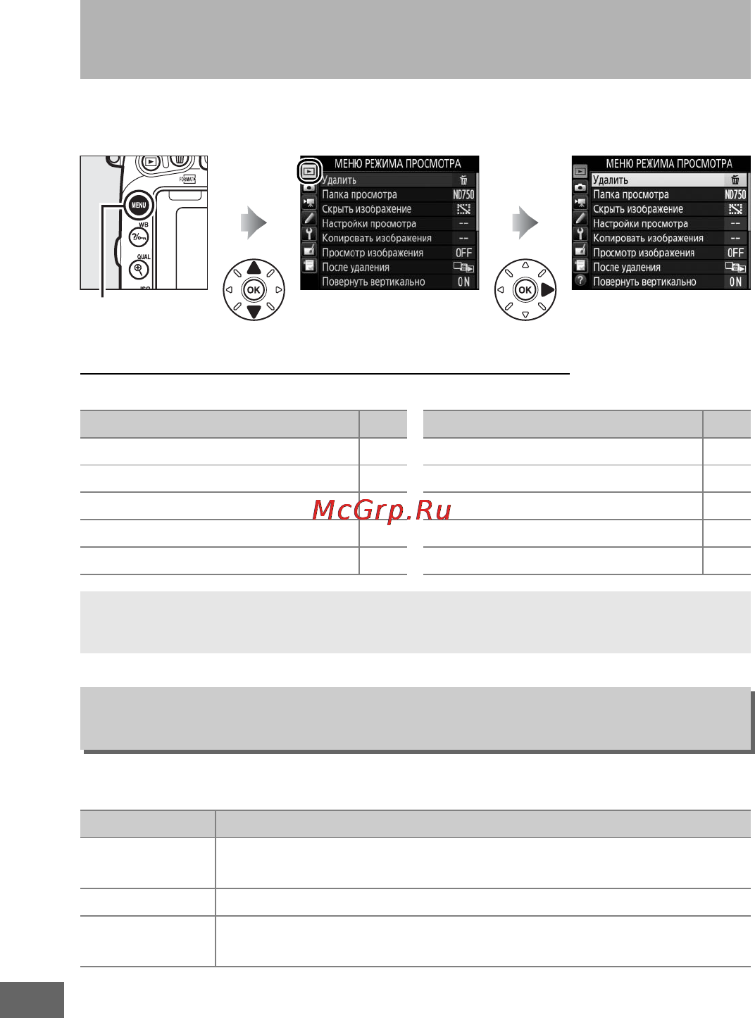 Nikon D750 + 24-85mm Kit Black [328/540] Параметры меню режима просмотра