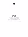 Apple iPad Air 2 64GB Wi-Fi Gold (MH182) Инструкция по эксплуатации