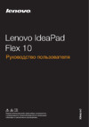 Lenovo IdeaPad FLEX10 (59425442) Инструкция по эксплуатации