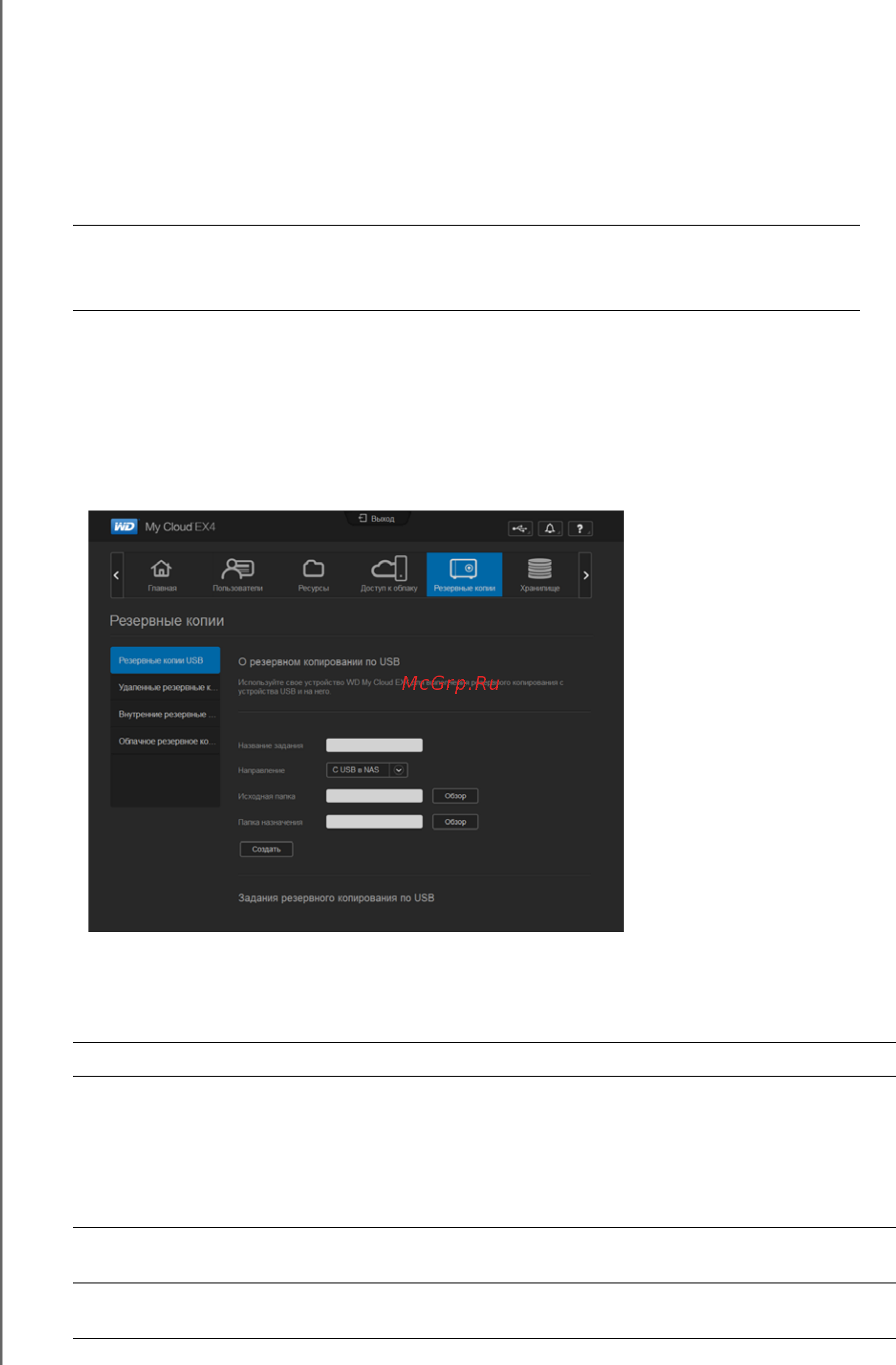 Western Digital My Cloud EX4 [60/184] Создание резервных копий через usb