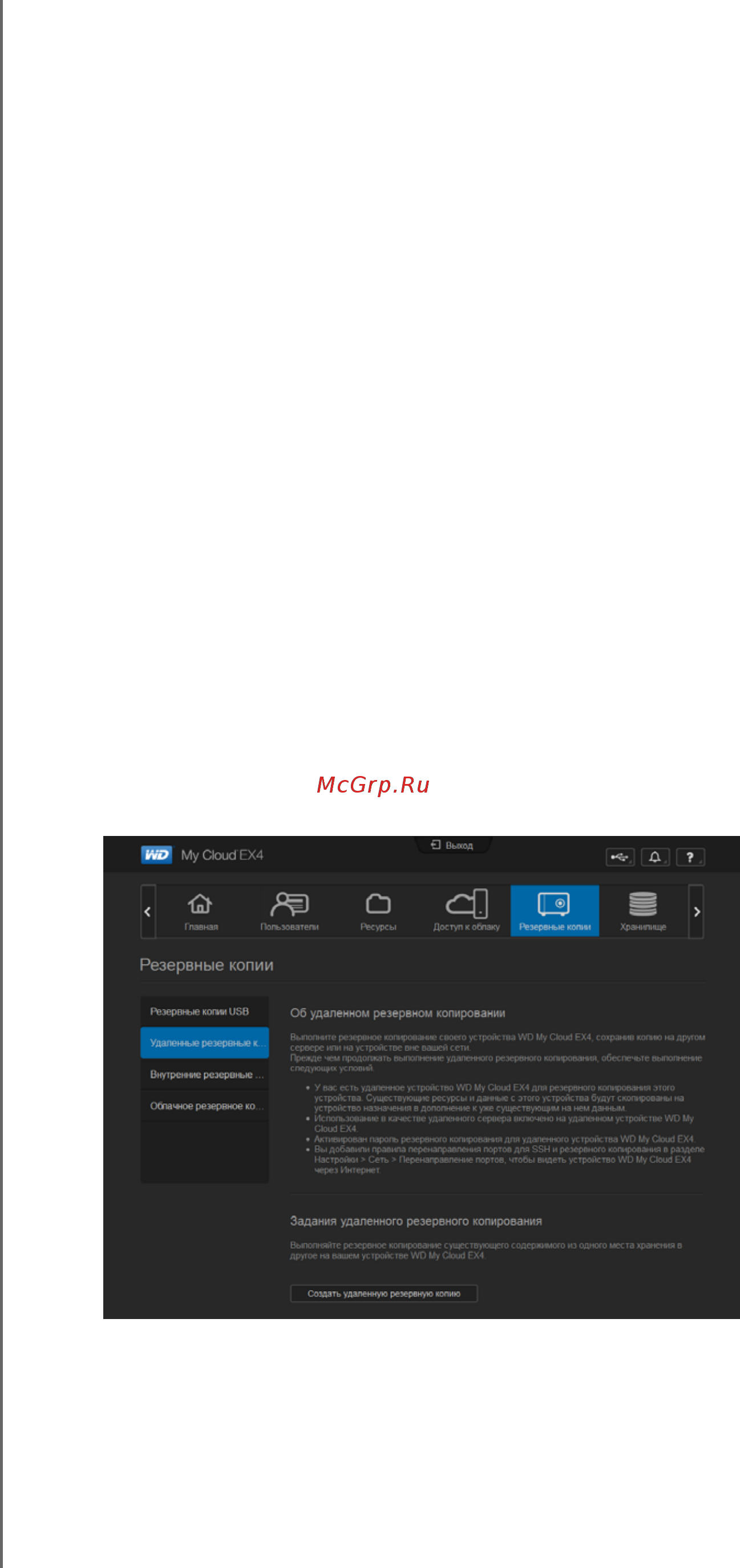 Western Digital My Cloud EX4 [63/184] Создание дистанционных резервных копий