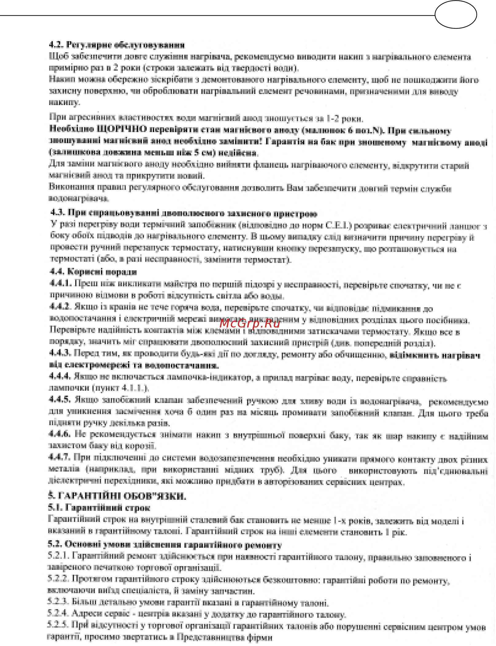 Ariston PRO 15 ST R/3 (SG 15 UR) [51/88] Гаранпйн1 оьов язки