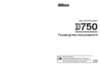Nikon D750 + 24-120mm Kit Black Инструкция по эксплуатации