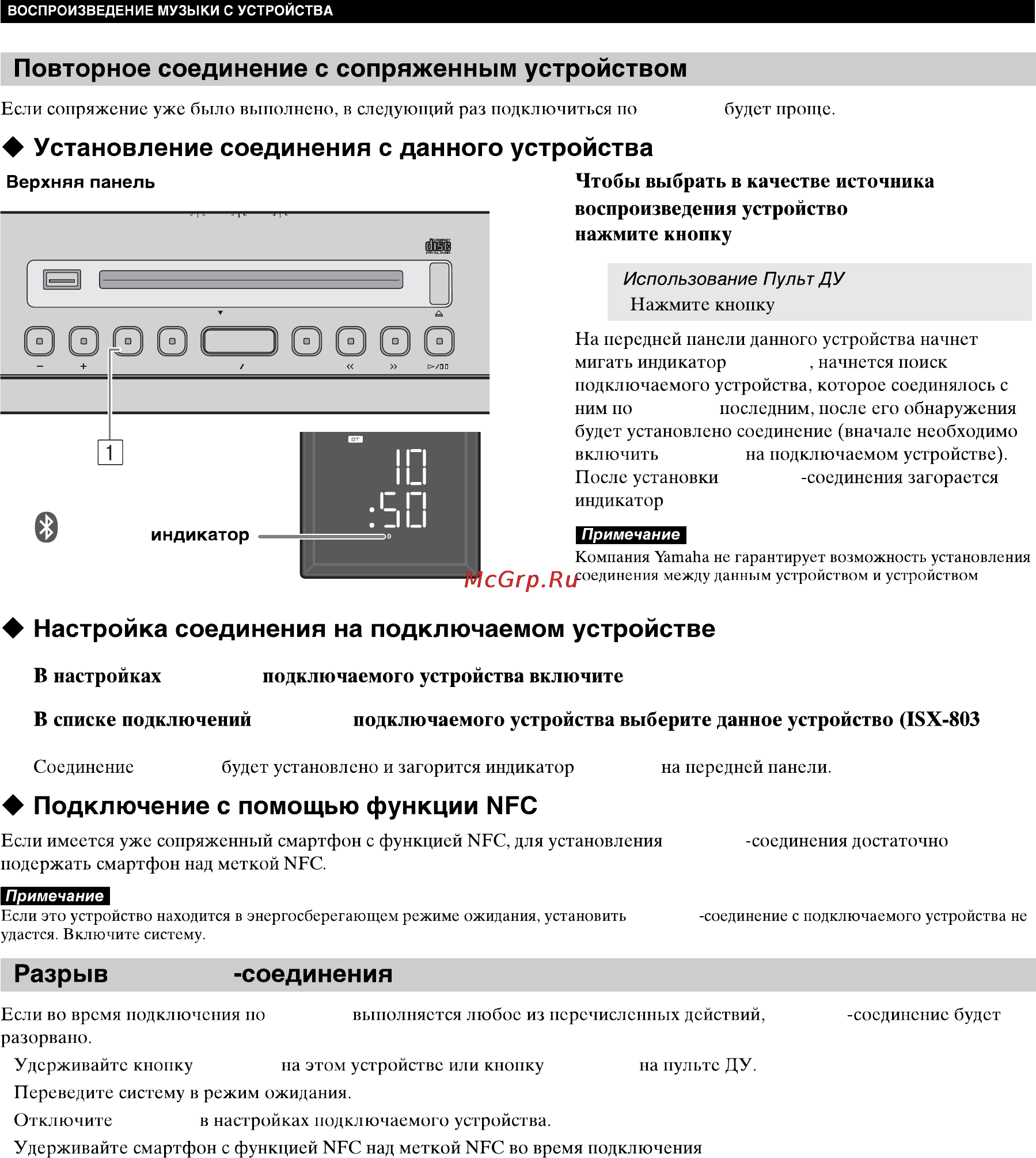 Yamaha ISX-803 Dark/Blue [14/32] Разрыв b uetooth соединения