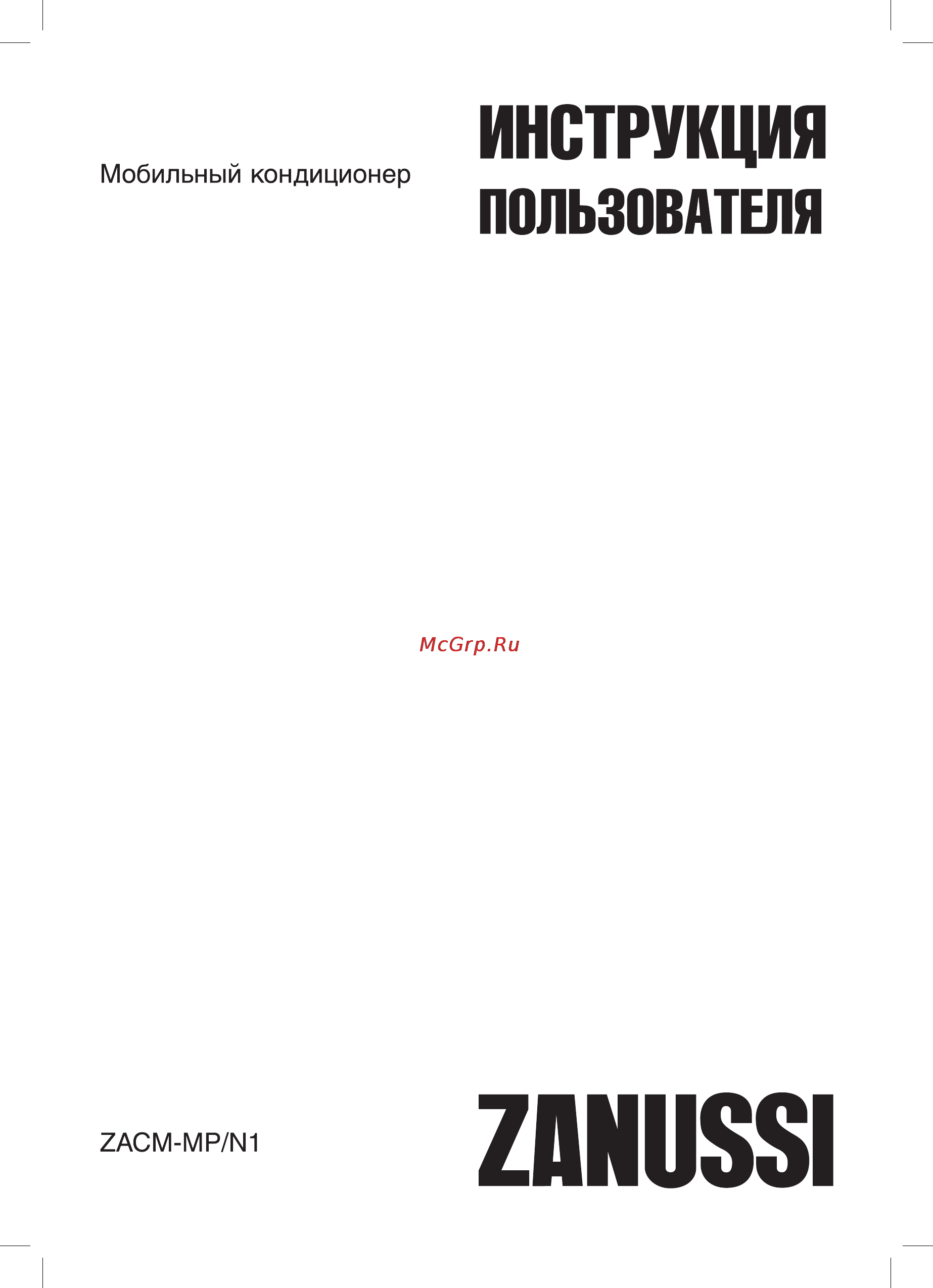 Zanussi ZACM-12 MP/N1 Инструкция по эксплуатации онлайн